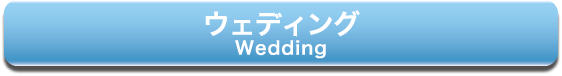 ウェディング　Wedding