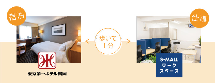 東京第一ホテル鶴岡⇔エスモール 歩いて１分