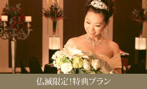 仏滅限定!特典プラン