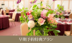 早期予約特典プラン
