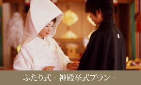 ふたり式-神殿挙式プラン