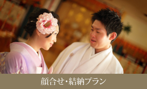 顔合せ・結納プラン