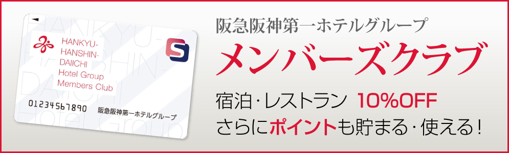 阪急阪神第一ホテルグループ「メンバーズクラブカード便利でおトク！ポイントも貯まる・使える！