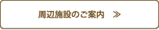 周辺施設のご案内