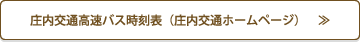 庄内交通高速バス時刻表（庄内交通ホームページ）