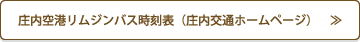 庄内空港連絡バス時刻表（庄内交通ホームページ）