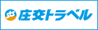 庄交トラベルのホームページへ。