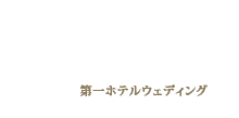 第一ホテルウェディング