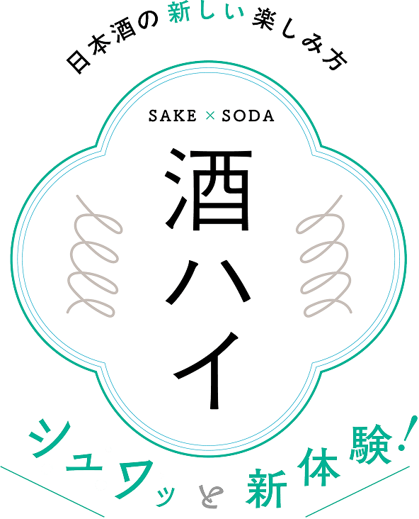 sake×SODA 酒ハイ　シュワッと新体験！